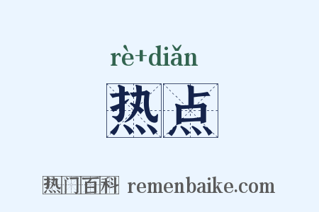热点是什么意思的图片